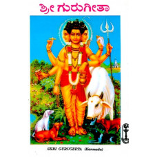 ಶ್ರೀ ಗುರುಗೀತಾ [Sri Gurugeeta]